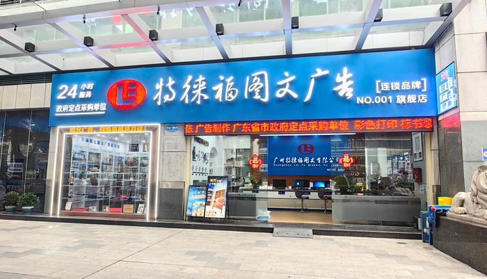 圖文服務網點·廣州旗艦店