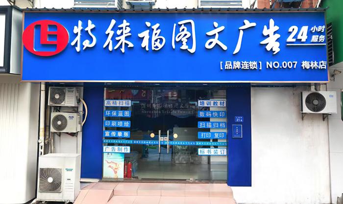 圖文服務(wù)網(wǎng)點(diǎn)·深圳梅林店