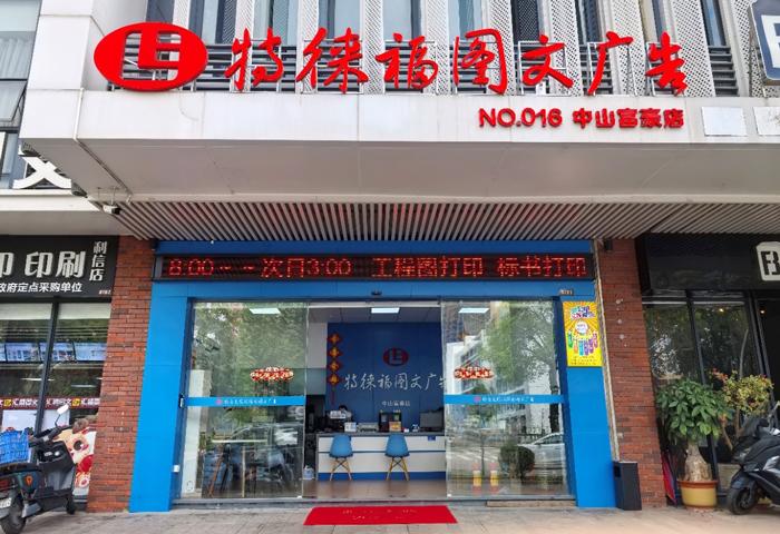 圖文服務網點·中山富豪店