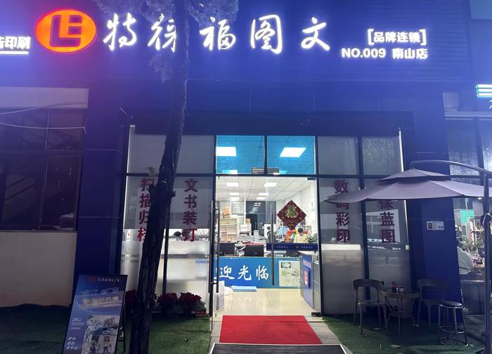 圖文服務網點·深圳南山店