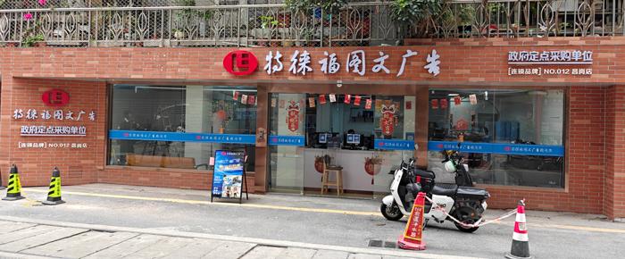 圖文服務網點·廣州昌崗店